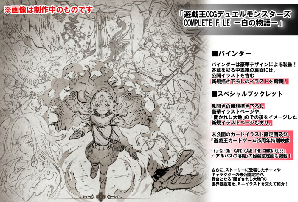 遊戯王OCG デュエルモンスターズ COMPLETE FILE－白の物語