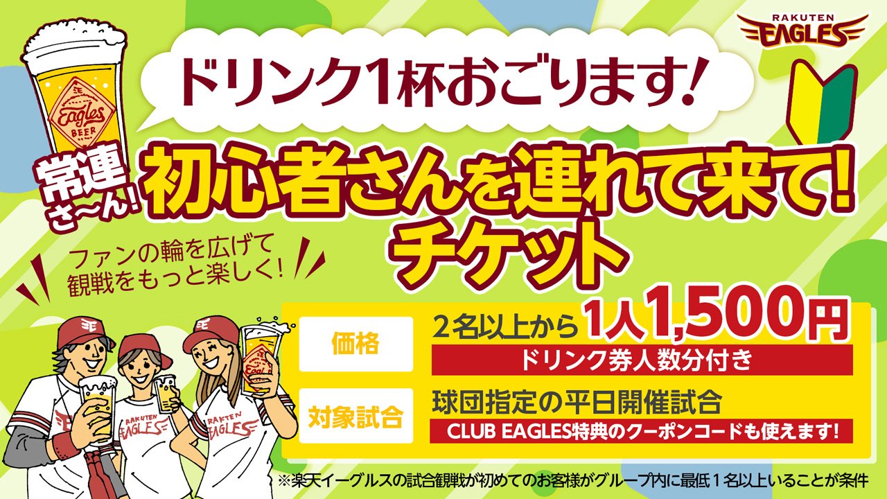 スペシャルチケット】「全員分のドリンク1杯おごります!常連さ～ん