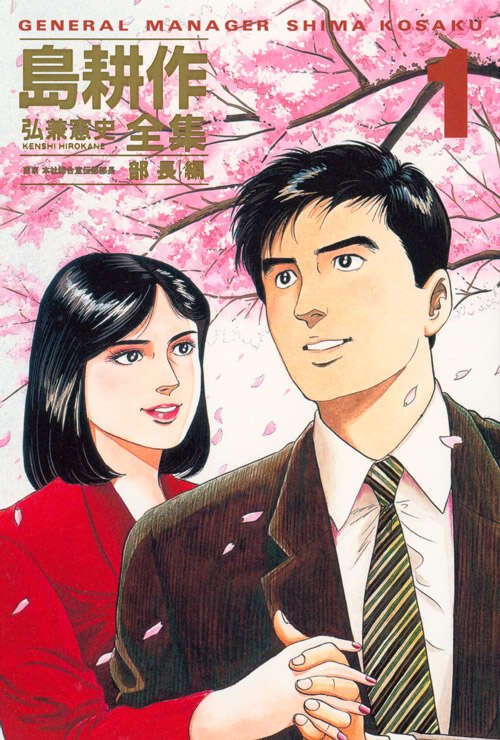 弘兼憲史叢書 島耕作全集 部長編』（弘兼 憲史）｜講談社