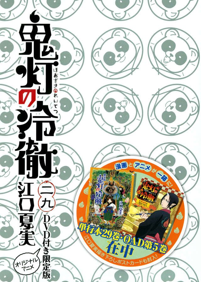 DVD付き 鬼灯の冷徹（29）限定版』（江口 夏実）｜講談社