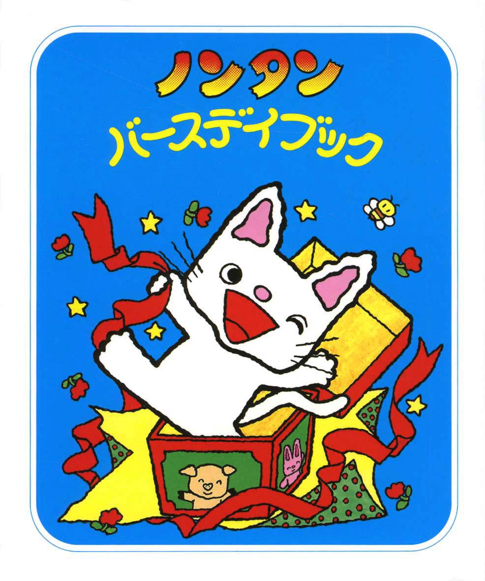 ノンタンあそぼうよ（全23巻） - 偕成社 | 児童書出版社