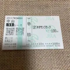 2026年最新】記念馬券の人気アイテム - メルカリ