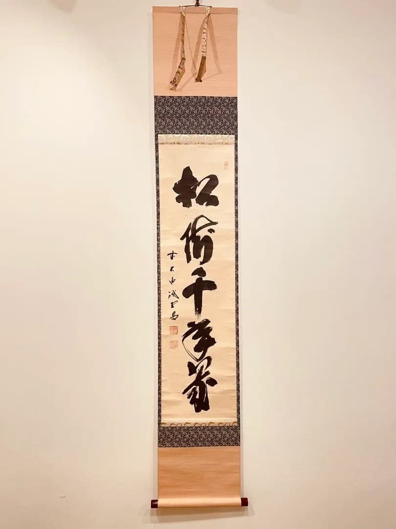 3009 藤井誡堂 「松樹千年翠」 共箱 肉筆 大徳寺 禅語