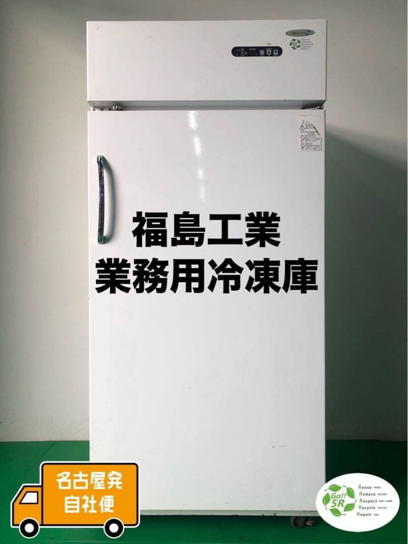 ☆地域限定自社便配送☆工場整備品☆フクシマ　業務用　冷凍庫　検食　-30℃