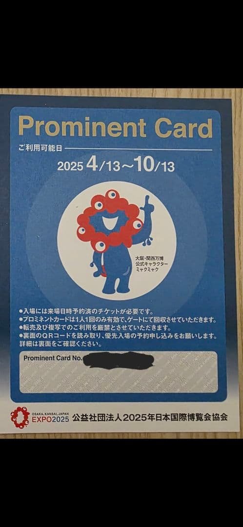 優先入場　プロミネントカード　⭐︎万博会場内または夢洲駅で手渡し　大阪関西万博 2653313046.jpg?1754910690