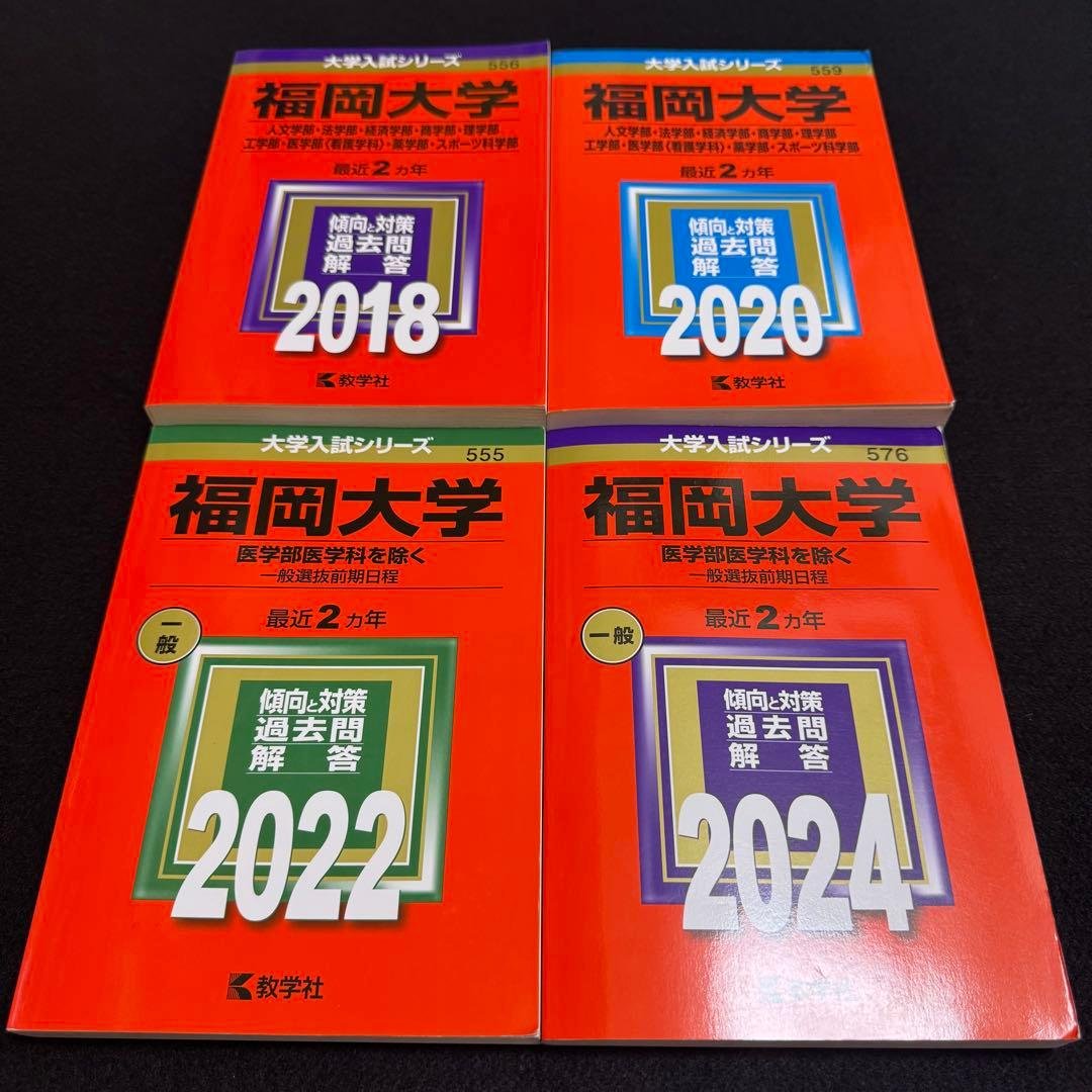 福岡大学　人文学部　赤本　法学部　経済学部　2016年～2023年　8年分 福岡大学（人文学部・法学部・経済学部・商学部・理学部・工学部
