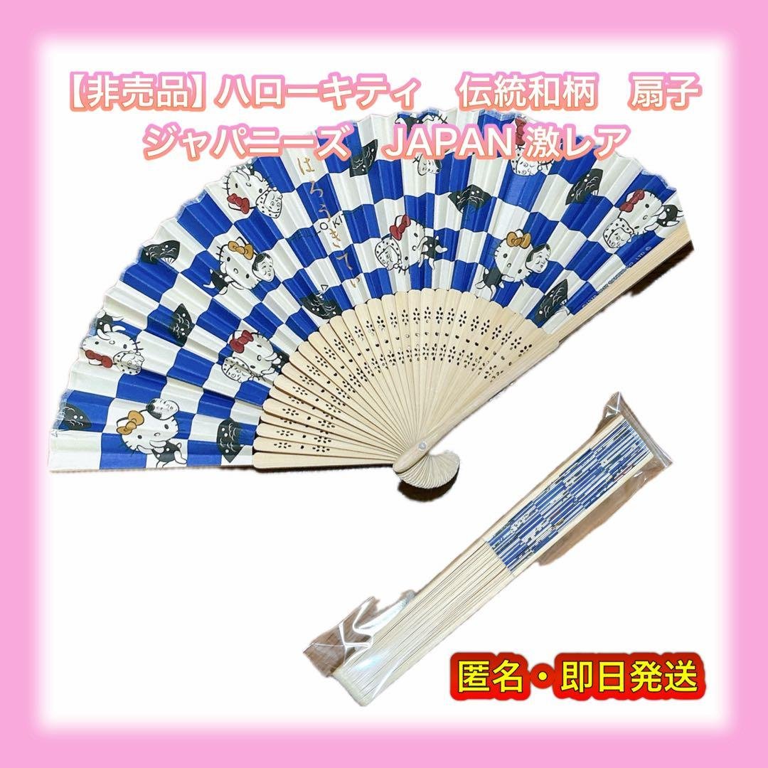 【非売品】ハローキティ　伝統和柄　扇子　激レア　ノベルティ　キティちゃん ハローキティ HELLO KITTY. 50周年記念 飾り扇子① No.5550 | 京都の